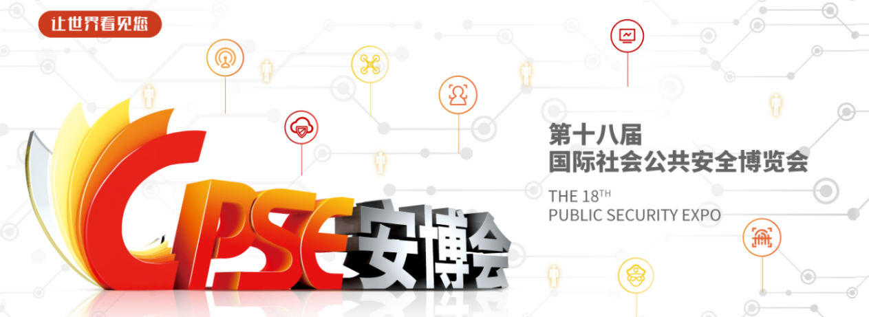 2021CPSE安博会开展在即 | 弘度科技9D27 邀您免费观展(图1) 2021CPSE安博会开展在即 | 弘度科技9D27 邀您免费观展(图1)